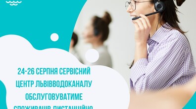 Фото: Сервісний центр Львівводоканалу з 24 по 26 серпня працюватиме дистанційно
