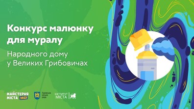 Фото: У Львівській громаді хочуть створити перший мурал: оголошено конкурс на найкращий ескіз