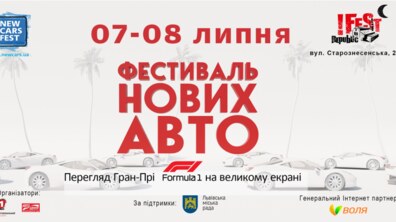 Фото: New Cars Fest 2018: 7−8 липня на FESTrepublic відбудеться фестиваль нових автомобілів