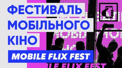 Фото: 17 фільмів, 8 майстер-класів і 20 тисяч гривень: у Львові відбудеться Фестиваль мобільного кіно