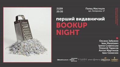Фото: Сьогодні відбудеться видавничо-книжковий BookUp Night