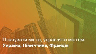 Фото: У Львові говоритимуть про планування та управління містом: три країни, три підходи