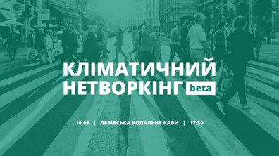 Фото: У Львові розпочинають дискусію щодо кліматичної політики міста