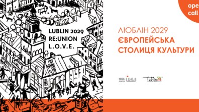 Фото: Люблін чекає на українські проєкти до конкурсної програми Європейська столиця культури 2029