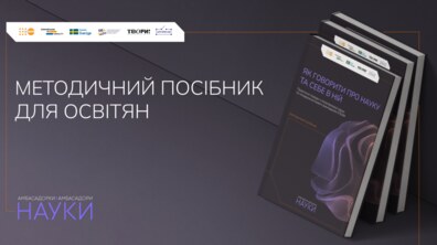 Фото: У Львові експертки створили методичний посібник з популяризації науки та гендерно чутливого викладання