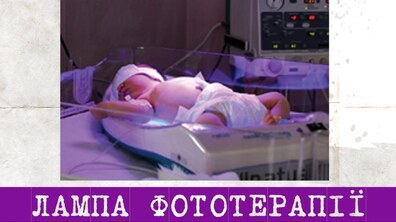 Фото: Небайдужих просять долучитися до збору коштів для купівлі лампи фототерапії для новонароджених