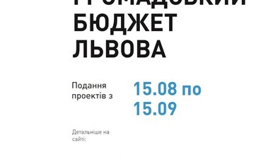 Фото: Вже завтра стартує ювілейний 5-ий сезон Громадського бюджету Львова
