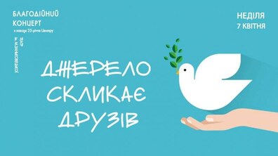Фото: «Джерело» відсвяткує своє 25-річчя масштабним благодійним концертом