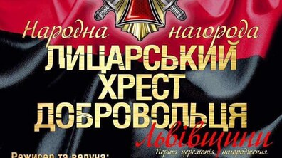 Фото: Усіх запрошують на церемонію «Лицарський Хрест Добровольця»