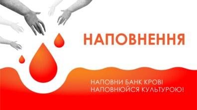 Фото: Здай кров – отримай квиток на культурну подію: у Львові стартує незвична акція