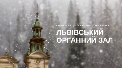 Фото: Львівський органний зал розпочинає святковий різдвяно-новорічний сезон