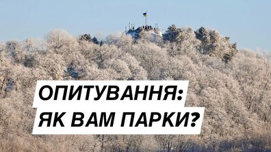 Фото: Львів’ян запрошують долучитись до опитування для формування технічного завдання догляду за парками на 2022 рік
