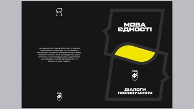 Фото: У Львові презентують методичний посібник «Мова єдності: діалоги порозуміння»