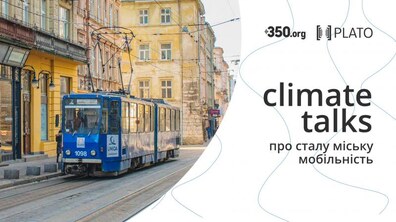 Фото: Міська мобільність і клімат: львів’ян запрошують долучитися до відкритої дискусії