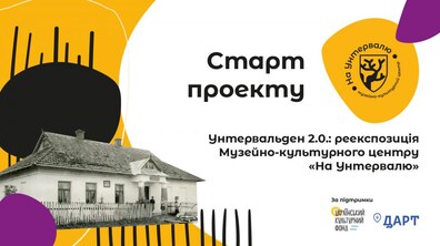 Фото: «На Унтервалю»: біля Львова буде нова туристична локація про мультикультурне минуле галицького села