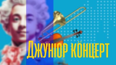 Фото: Органний зал запрошує на «Джуніор концерт»