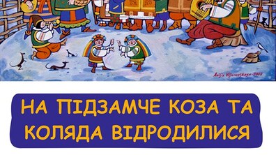 Фото: На Підзамче заколядують та водитимуть козу
