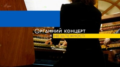 Фото: Львівський органний зал готує особливу програму до Дня Незалежності