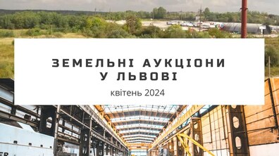 Фото: У квітні на земельних аукціонах продаватимуть 4 ділянки