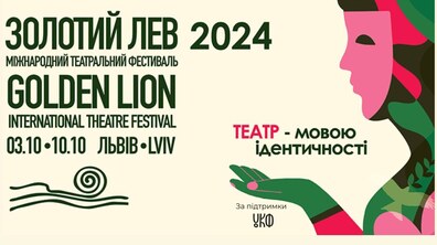 Фото: На початку жовтня у Львові відбудеться 35-й Міжнародний театральний фестиваль «Золотий Лев – 2024»