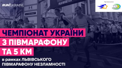 Фото: У Львові відбудеться Чемпіонат України з півмарафону та на дистанції 5 км