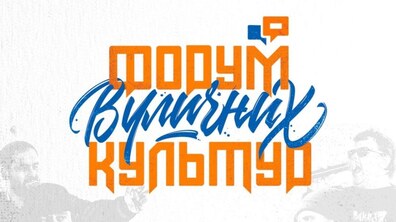 Фото: Розвиток вуличних культур та повоєнна відбудова інфраструктури: стала відома програма Форуму вуличних культур
