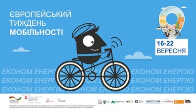 Фото: Завтра у Львові розпочинається Європейський тиждень мобільності: найцікавіші події