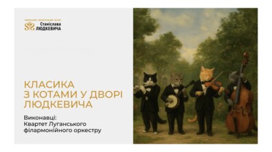 Фото: Музей Людкевича запрошує послухати класику з котиками