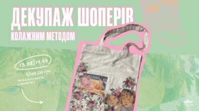 Фото: За тиждень у Палаці Хоткевича проведуть майстер-клас з декупажу шоперів: як долучитись