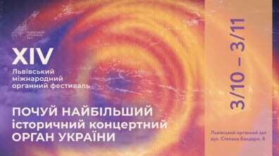 Фото: Завтра у Львові розпочинається Міжнародний органний фестиваль: програма подій