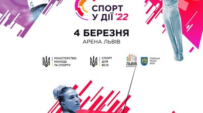 Фото: У Львові відбудеться Всеукраїнський форум «Спорт у дії»