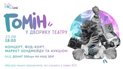 Фото: Театр Лесі кличе на другий благодійний фестиваль «Гомін»