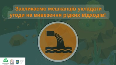 Фото: Власників будівель, які не підключені до системи водовідведення, просять укласти договори з вивезення рідких побутових відходів