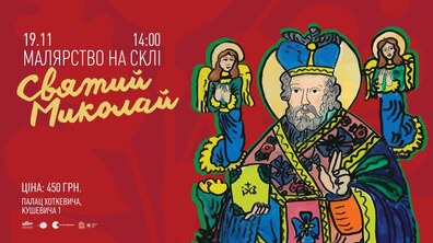 Фото: Палац Хоткевича запрошує на святковий майстер-клас з малярства на склі