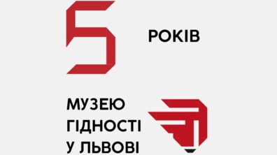 Фото: Музею Гідності у Львові – 5 років: що було зроблено