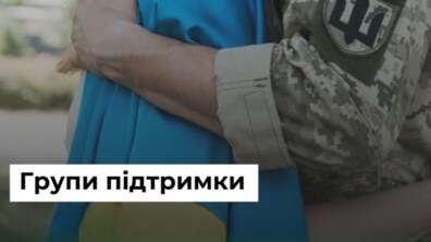 військовий рукою обіймає людину, на фоні напис: Групи підтримки