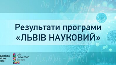 Фото: Визначено переможців програми «Львів науковий»