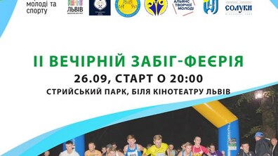 Фото: Львів’ян запрошують на II вечірній забіг-феєрію: стартують о 20.00 у Стрийському парку