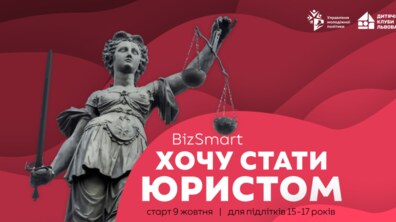 Фото: Підлітків запрошують на безкоштовний курс про професію юриста