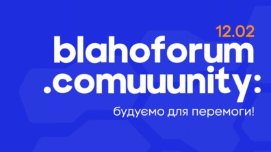 Фото: В неділю у Львові проведуть перший форум благодійних ініціатив: програма