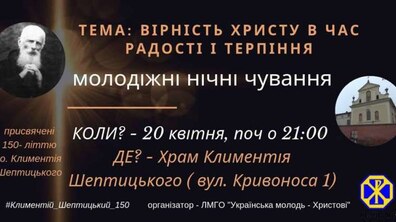 Фото: «Українська молодь — Христові» запрошує на нічні чування