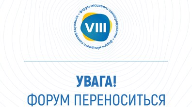 Фото: VIII Всеукраїнський форум місцевого самоврядування відтерміновується на невизначений термін