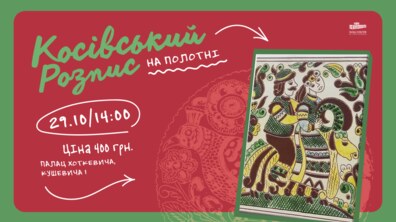Фото: Палац Хоткевича запрошує на майстер-клас з косівського розпису на полотні