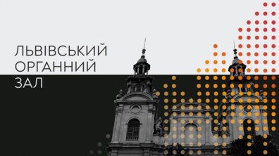 Фото: Від Шевченка до Баха: яким буде березень у Львівському органному залі