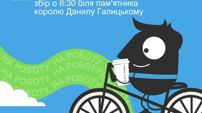 Фото: День «Велосипедом на роботу»: львів’ян закликають завтра пересісти на двоколісний транспорт