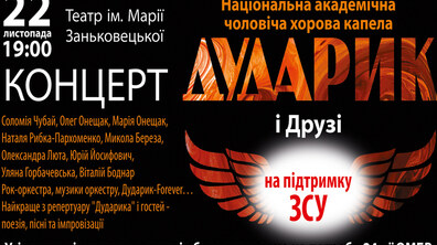 Фото: «Дударик» кличе на концерт, щоб зібрати кошти на потреби захисників України
