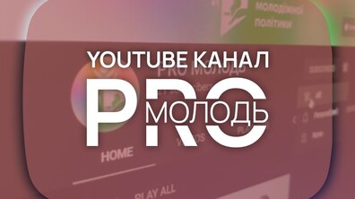 Фото: PRO Молодь в Youtube: управління молодіжної політики запустило новий освітній канал для молоді Львова