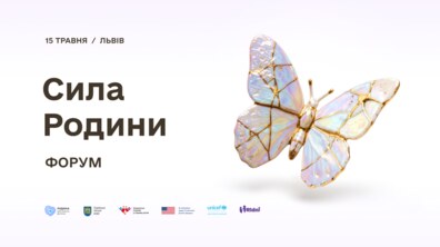 Афіша події. На білому фоні великими літерами зліва написано: Сила Родини, форум, вгорі – 15 травня / Львів, а внизу – логотипи організаторів. Справа зображений великий метелик у золотисто-голубих кольорах.