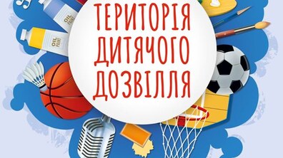 Фото: На «Території дитячого дозвілля» презентуватимуть діяльність всіх львівських дитячих позашкільних гуртків і клубів