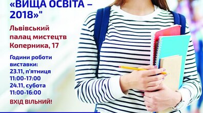 Фото: У Львові відбудеться виставка «Вища освіта — 2018»
